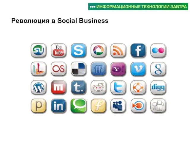 Революция в Social Business