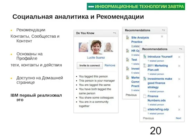 Социальная аналитика и Рекомендации Рекомендации Контакты, Сообщества и Контент Основаны на Профайле