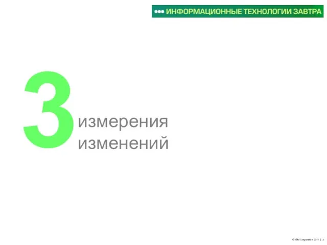 3 измерения изменений © IBM Corporation 2011 |