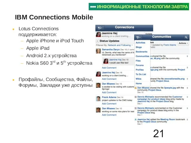 Lotus Connections поддерживается: Apple iPhone и iPod Touch Apple iPad Android 2.x