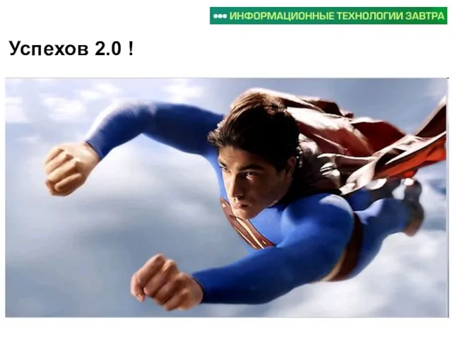 Успехов 2.0 !