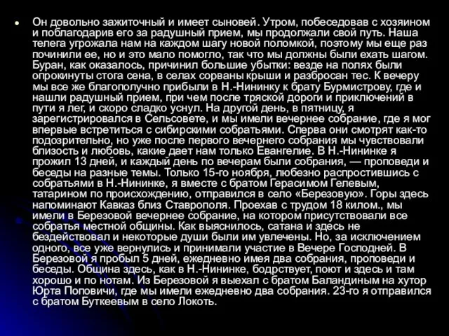 Он довольно зажиточный и имеет сыновей. Утром, побеседовав с хозяином и поблагодарив