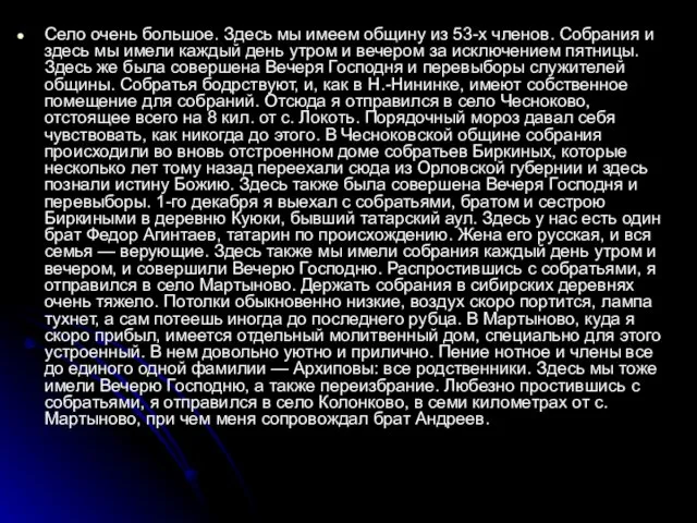 Село очень большое. Здесь мы имеем общину из 53-х членов. Собрания и