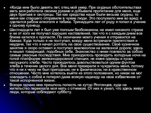 «Когда мне было девять лет, отец мой умер. При скудных обстоятельствах мать