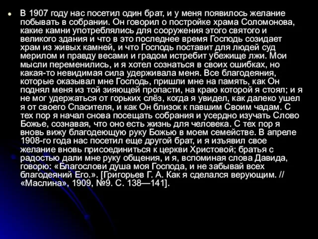 В 1907 году нас посетил один брат, и у меня появилось желание