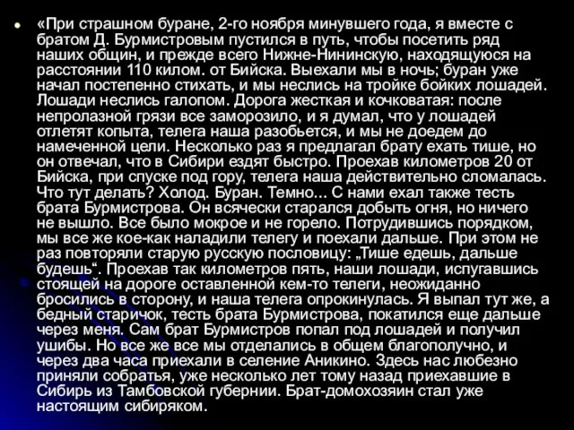 «При страшном буране, 2-го ноября минувшего года, я вместе с братом Д.