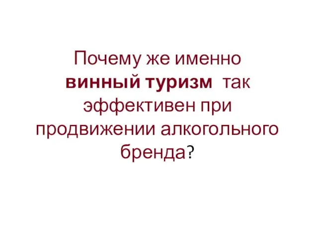 Почему же именно винный туризм так эффективен при продвижении алкогольного бренда?