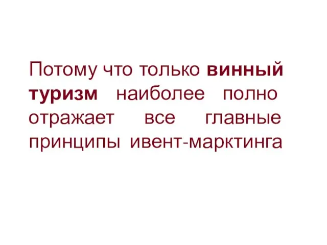 Потому что только винный туризм наиболее полно отражает все главные принципы ивент-марктинга