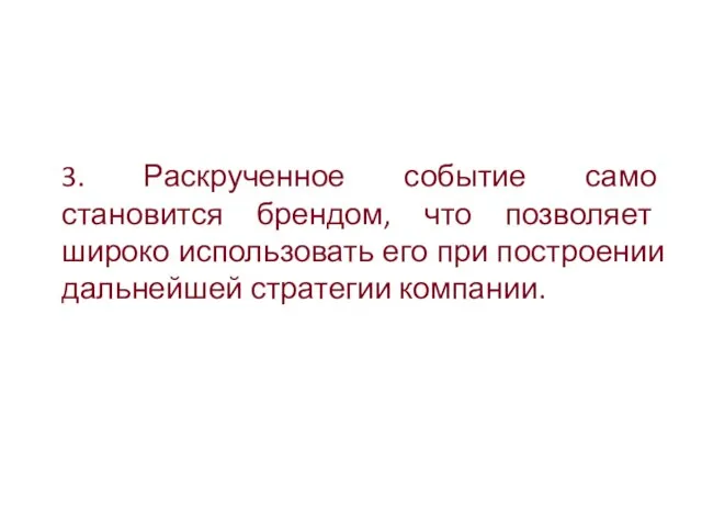 3. Раскрученное событие само становится брендом, что позволяет широко использовать его при построении дальнейшей стратегии компании.