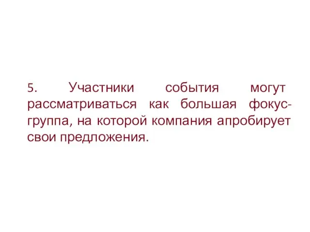 5. Участники события могут рассматриваться как большая фокус-группа, на которой компания апробирует свои предложения.