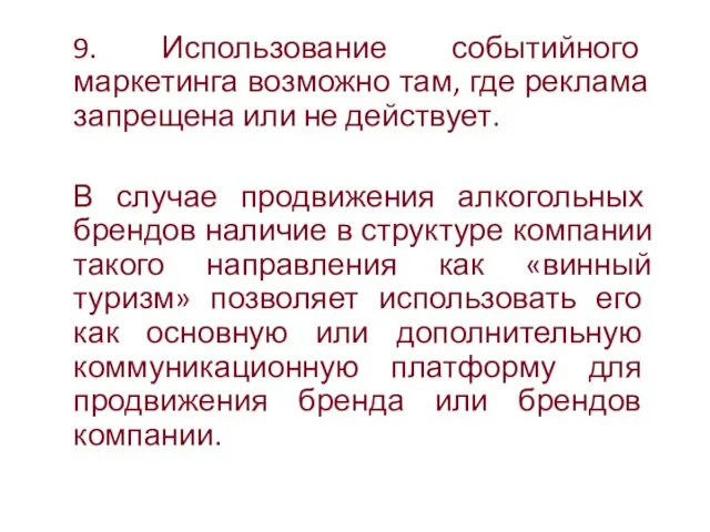 9. Использование событийного маркетинга возможно там, где реклама запрещена или не действует.