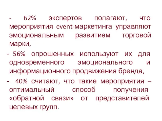 - 62% экспертов полагают, что мероприятия event-маркетинга управляют эмоциональным развитием торговой марки,