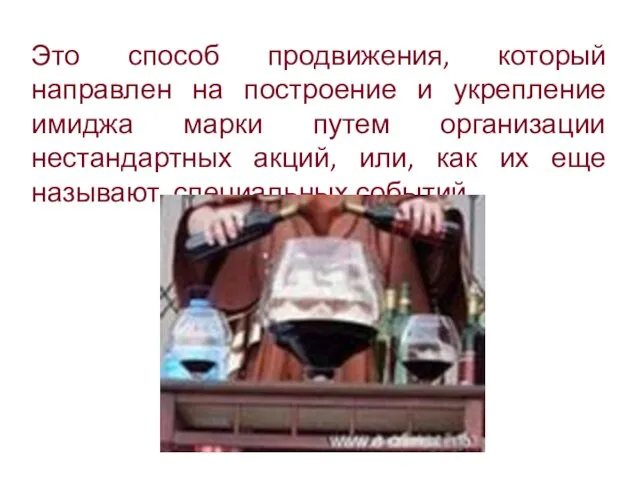 Это способ продвижения, который направлен на построение и укрепление имиджа марки путем