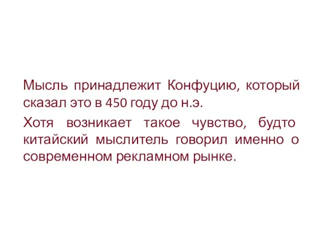 Мысль принадлежит Конфуцию, который сказал это в 450 году до н.э. Хотя