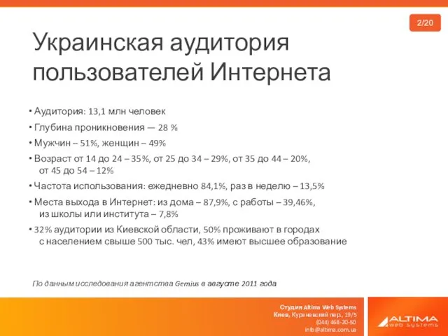 Студия Altima Web Systems Киев, Куреневский пер., 19/5 (044) 468-20-50 info@altima.com.ua Украинская