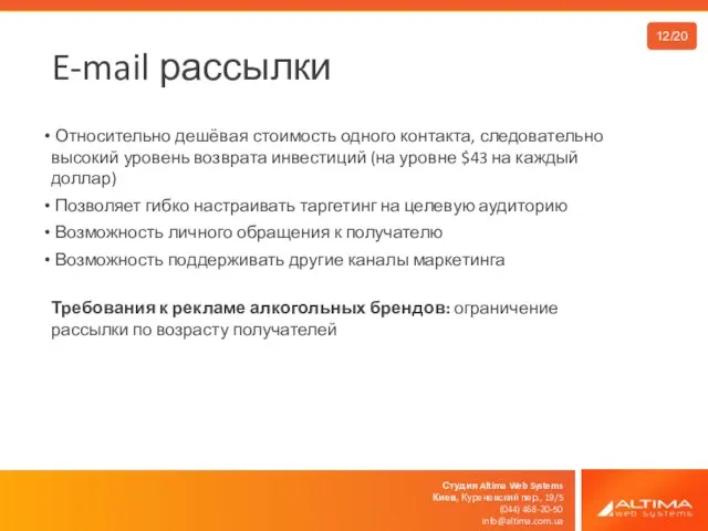 Студия Altima Web Systems Киев, Куреневский пер., 19/5 (044) 468-20-50 info@altima.com.ua E-mail