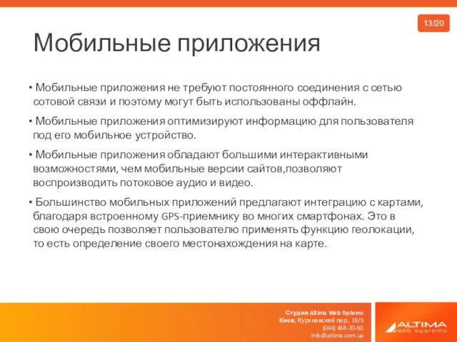 Студия Altima Web Systems Киев, Куреневский пер., 19/5 (044) 468-20-50 info@altima.com.ua Мобильные