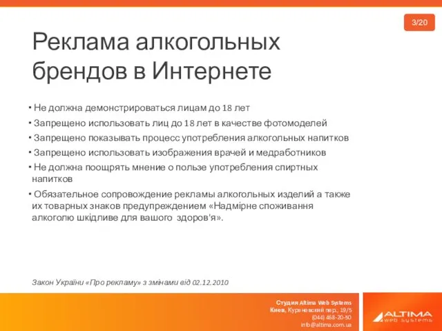 Студия Altima Web Systems Киев, Куреневский пер., 19/5 (044) 468-20-50 info@altima.com.ua Реклама