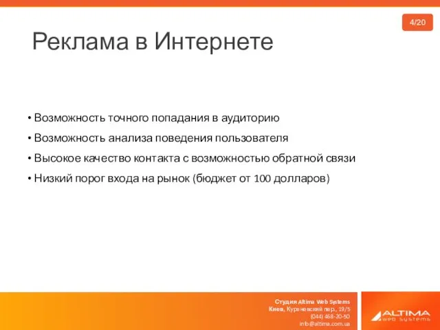 Студия Altima Web Systems Киев, Куреневский пер., 19/5 (044) 468-20-50 info@altima.com.ua Реклама