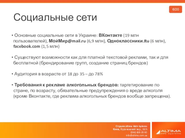 Студия Altima Web Systems Киев, Куреневский пер., 19/5 (044) 468-20-50 info@altima.com.ua Социальные