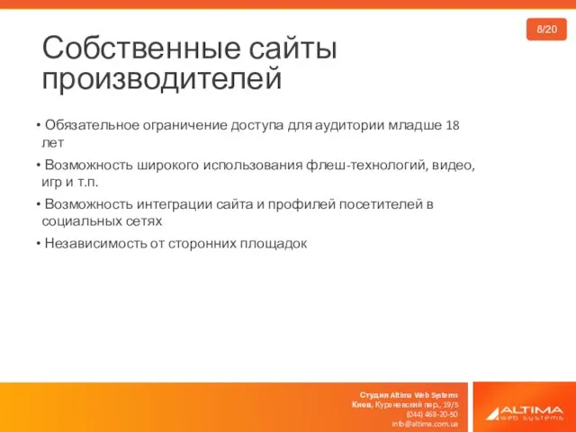 Студия Altima Web Systems Киев, Куреневский пер., 19/5 (044) 468-20-50 info@altima.com.ua Собственные