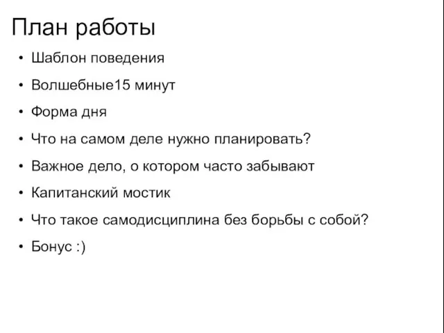 План работы Шаблон поведения Волшебные15 минут Форма дня Что на самом деле