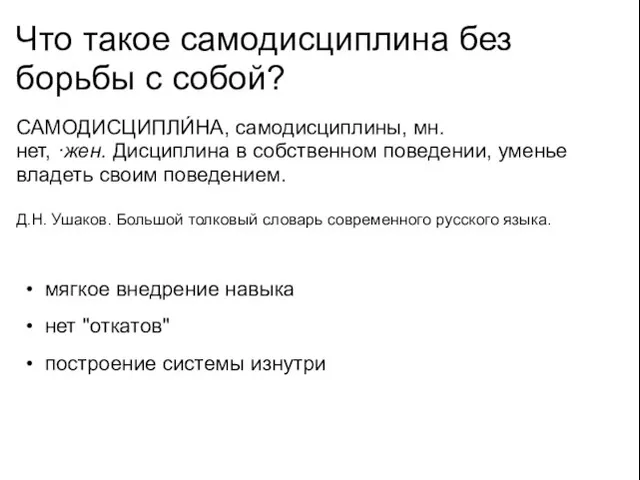 Что такое самодисциплина без борьбы с собой? САМОДИСЦИПЛИ́НА, самодисциплины, мн. нет, ·жен.