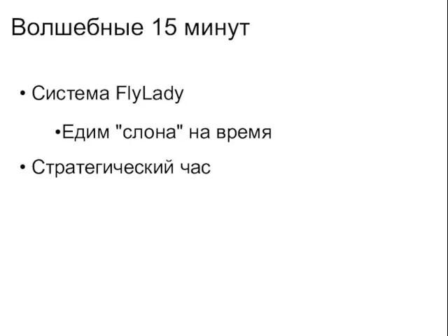 Волшебные 15 минут Система FlyLady Едим "слона" на время Стратегический час