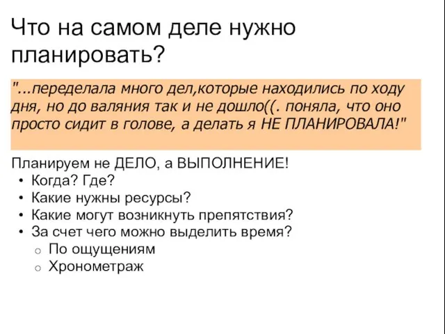 Что на самом деле нужно планировать? "...переделала много дел,которые находились по ходу