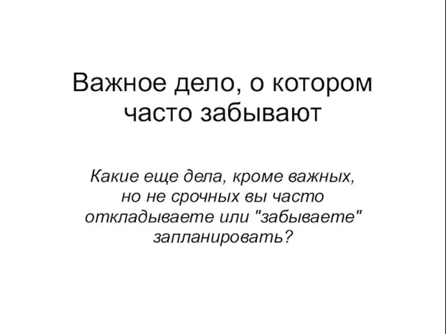 Важное дело, о котором часто забывают Какие еще дела, кроме важных, но