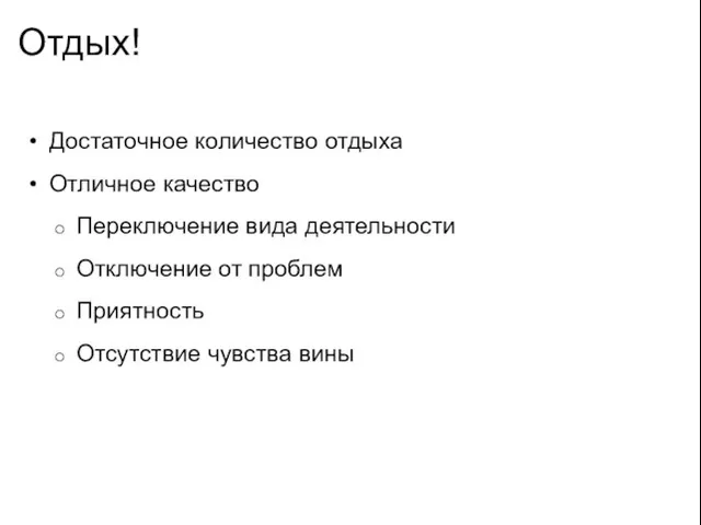 Отдых! Достаточное количество отдыха Отличное качество Переключение вида деятельности Отключение от проблем Приятность Отсутствие чувства вины