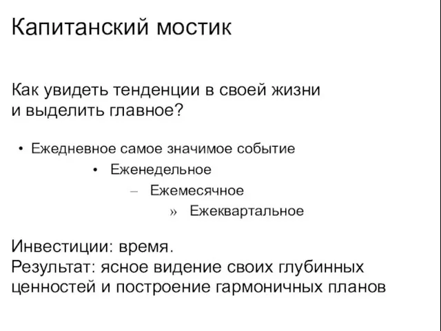 Капитанский мостик Как увидеть тенденции в своей жизни и выделить главное? Ежедневное