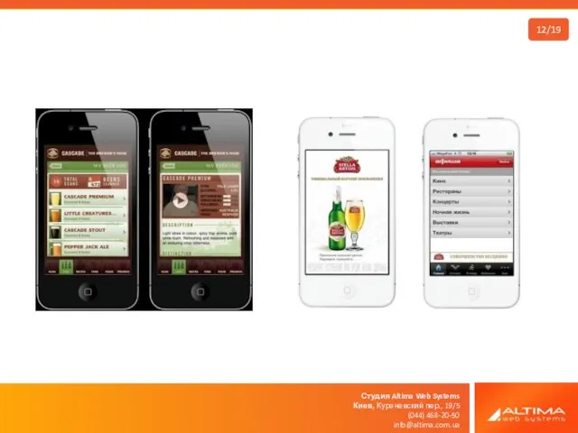 Студия Altima Web Systems Киев, Куреневский пер., 19/5 (044) 468-20-50 info@altima.com.ua 12/19