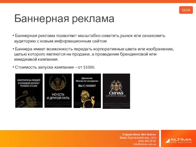 Студия Altima Web Systems Киев, Куреневский пер., 19/5 (044) 468-20-50 info@altima.com.ua Баннерная