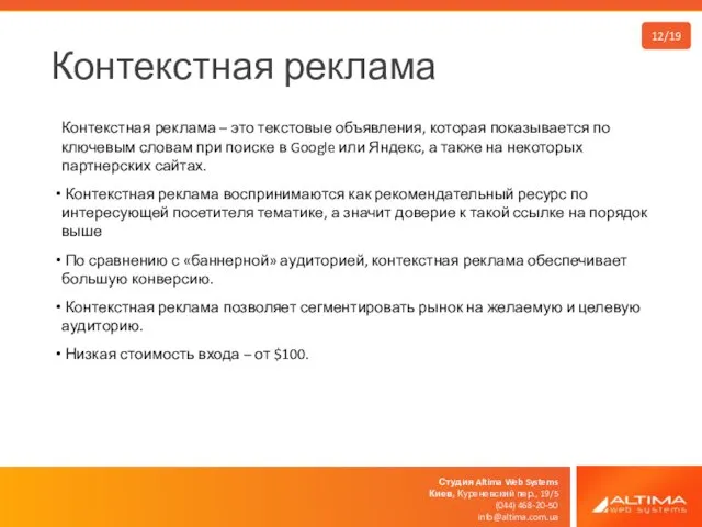 Студия Altima Web Systems Киев, Куреневский пер., 19/5 (044) 468-20-50 info@altima.com.ua Контекстная