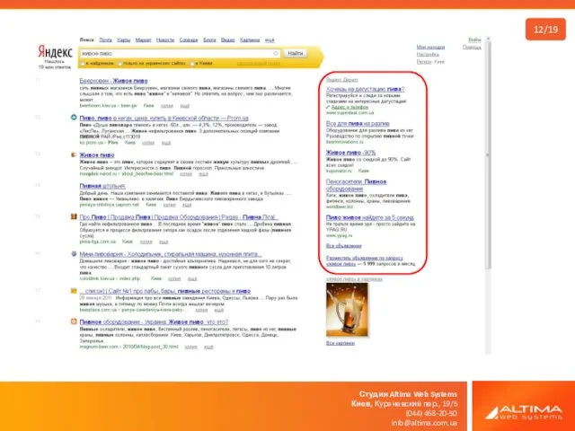 Студия Altima Web Systems Киев, Куреневский пер., 19/5 (044) 468-20-50 info@altima.com.ua 12/19