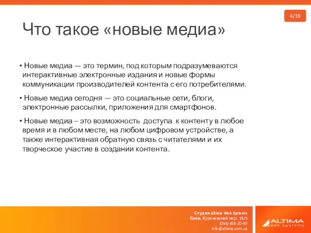 Студия Altima Web Systems Киев, Куреневский пер., 19/5 (044) 468-20-50 info@altima.com.ua Что