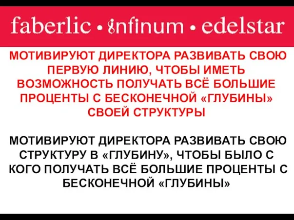 МОТИВИРУЮТ ДИРЕКТОРА РАЗВИВАТЬ СВОЮ ПЕРВУЮ ЛИНИЮ, ЧТОБЫ ИМЕТЬ ВОЗМОЖНОСТЬ ПОЛУЧАТЬ ВСЁ БОЛЬШИЕ