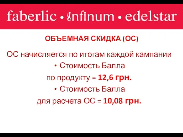 ОБЪЕМНАЯ СКИДКА (ОС) ОС начисляется по итогам каждой кампании Стоимость Балла по