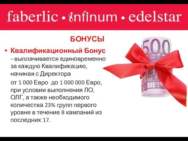 БОНУСЫ Квалификационный Бонус – выплачивается единовременно за каждую Квалификацию, начиная с Директора