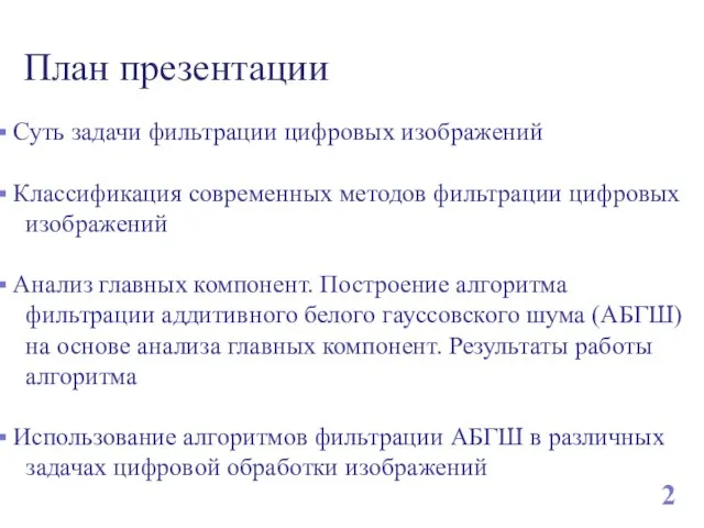 План презентации Суть задачи фильтрации цифровых изображений Классификация современных методов фильтрации цифровых