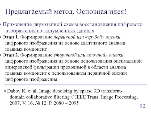 Предлагаемый метод. Основная идея! 12 Dabov K. et al. Image denoising by