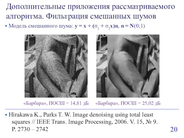 Дополнительные приложения рассматриваемого алгоритма. Фильтрация смешанных шумов Hirakawa K., Parks T. W.