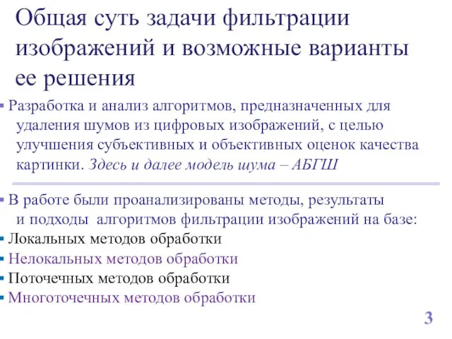 Общая суть задачи фильтрации изображений и возможные варианты ее решения Разработка и