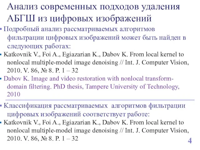 Классификация рассматриваемых алгоритмов фильтрации цифровых изображений соответствует работе: Katkovnik V., Foi A.,