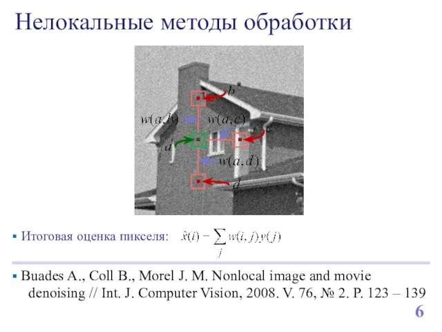 Нелокальные методы обработки 6 Buades A., Coll B., Morel J. M. Nonlocal