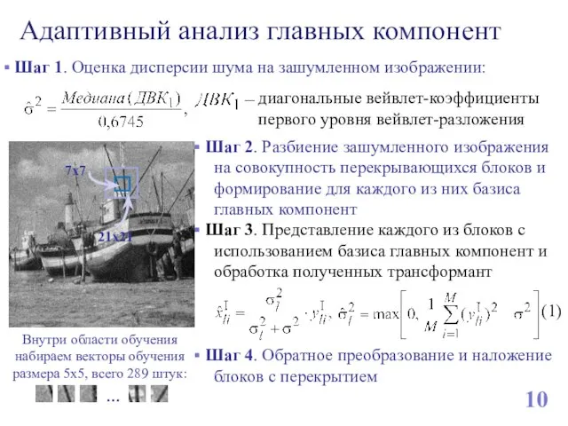 Адаптивный анализ главных компонент 10 7x7 21x21 Внутри области обучения набираем векторы