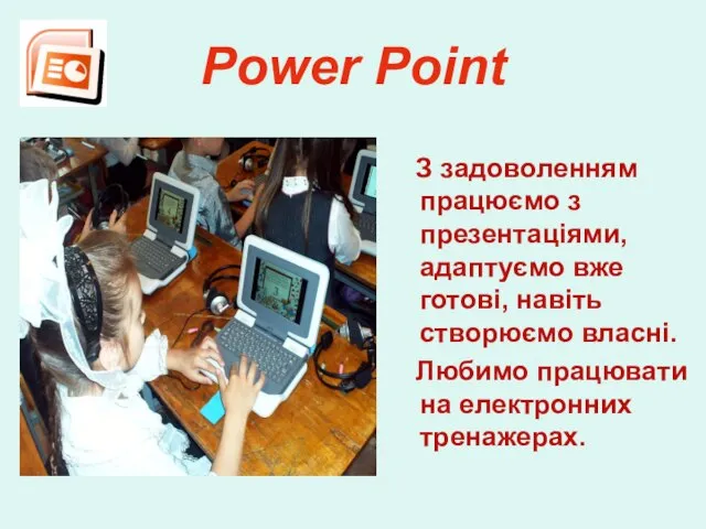 Power Point З задоволенням працюємо з презентаціями, адаптуємо вже готові, навіть створюємо