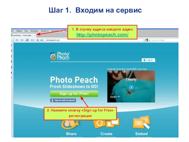 Шаг 1. Входим на сервис 1. В строку адреса введите адрес http://photopeach.com/