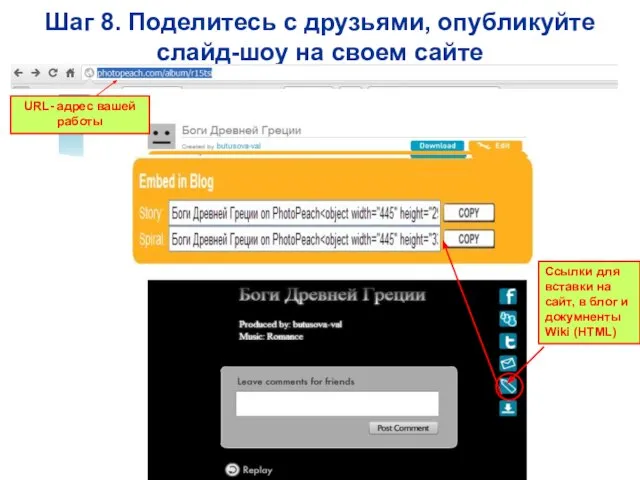 Шаг 8. Поделитесь с друзьями, опубликуйте слайд-шоу на своем сайте Ссылки для